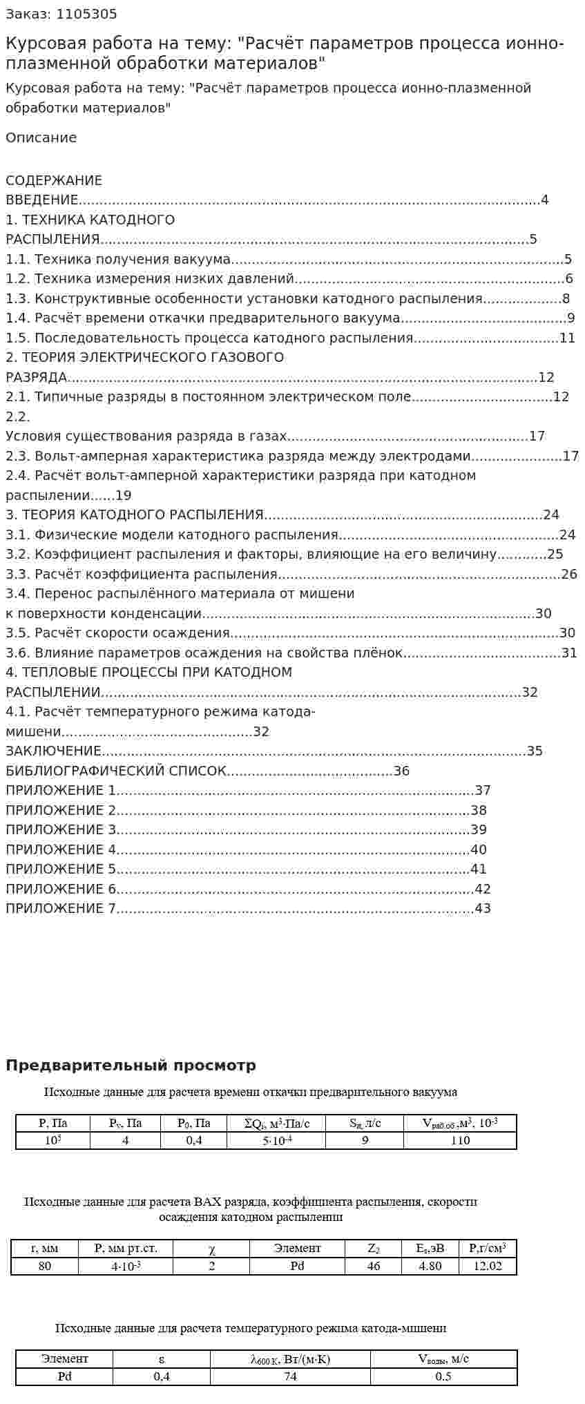 Курсовая работа на тему:  "Расчёт параметров процесса ионно-плазменной  обработки материалов"                               
