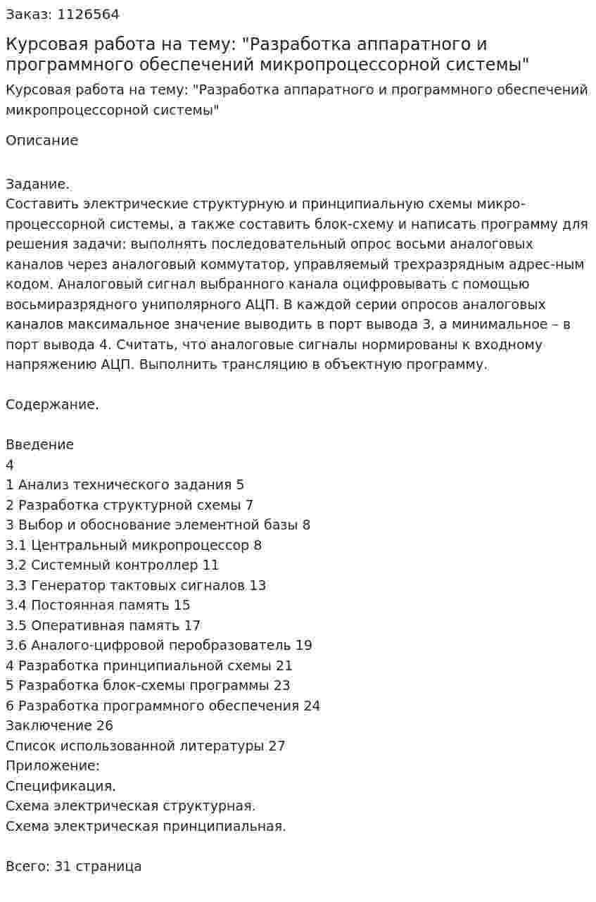 Курсовая работа на тему: "Разработка аппаратного и программного обеспечений микропроцессорной системы" 