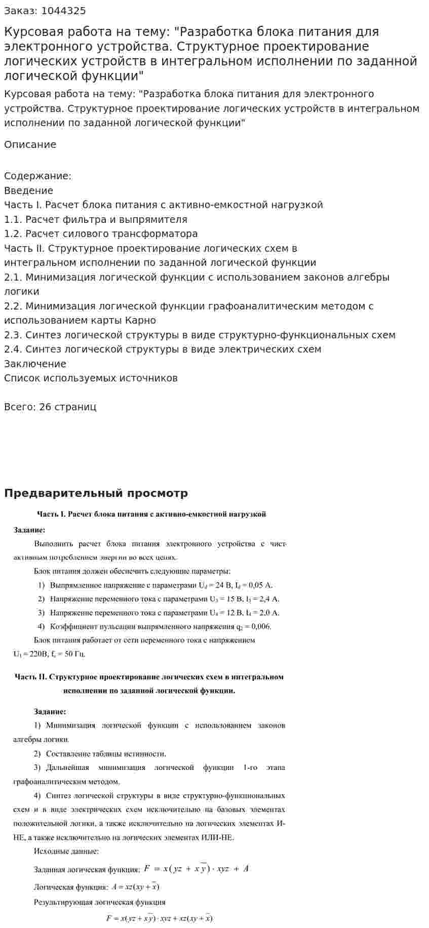 Курсовая работа на тему: "Разработка блока питания для электронного устройства. Структурное проектирование логических устройств в интегральном исполнении по заданной логической функции" 