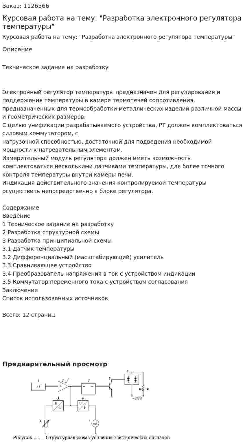 Курсовая работа на тему: "Разработка электронного регулятора температуры" 