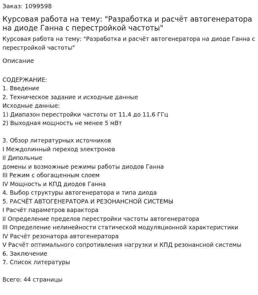 Курсовая работа на тему: "Разработка и расчёт автогенератора на диоде Ганна с перестройкой частоты" 