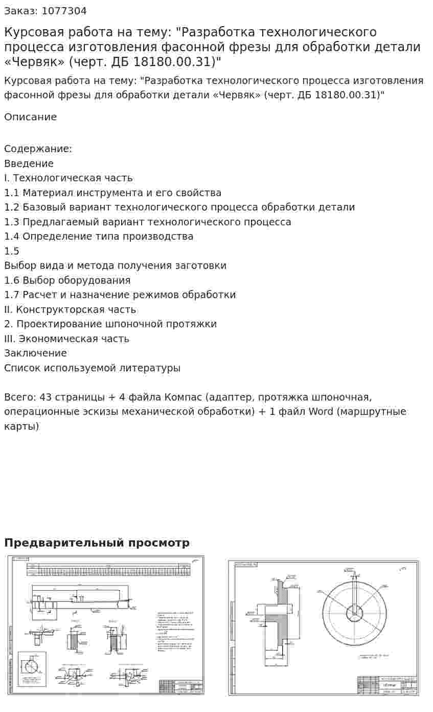 Курсовая работа на тему: "Разработка технологического процесса изготовления фасонной фрезы для обработки детали «Червяк» (черт. ДБ 18180.00.31)" 