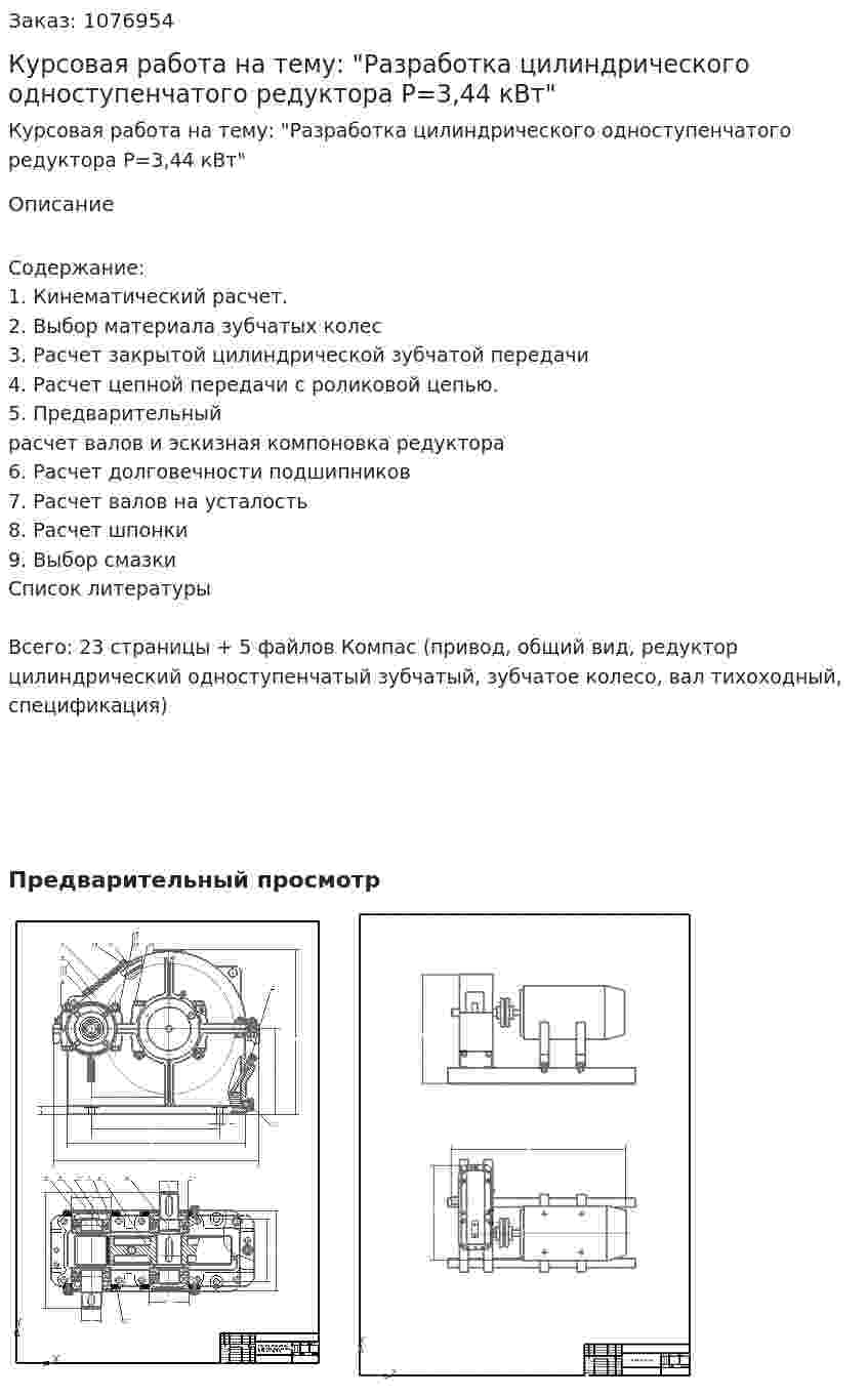 Курсовая работа на тему: "Разработка цилиндрического одноступенчатого редуктора Р=3,44 кВт" 