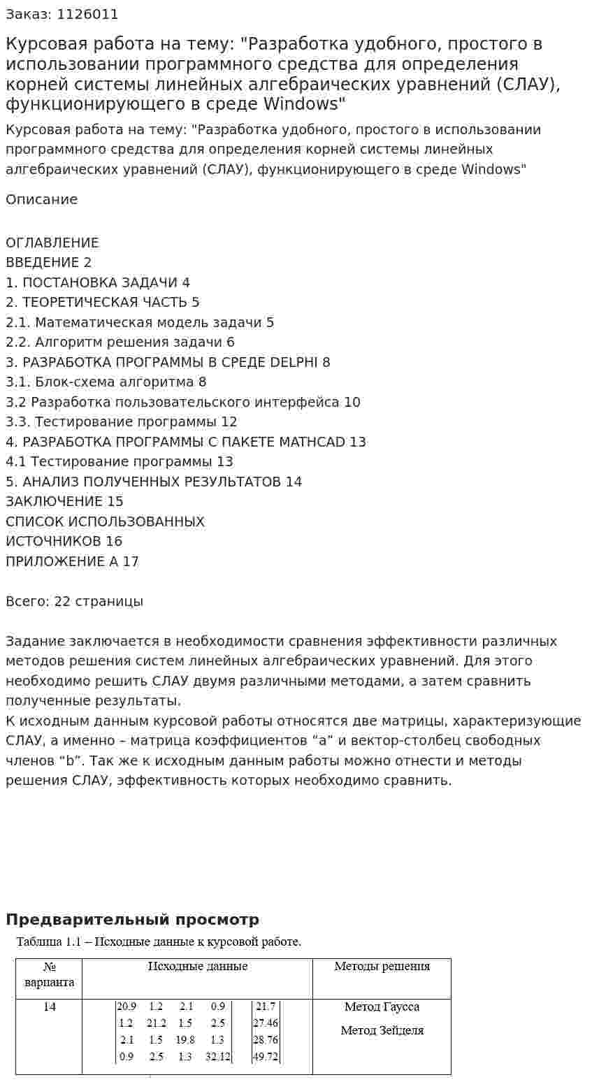 Курсовая работа на тему: "Разработка удобного, простого в использовании программного средства для определения корней системы линейных алгебраических уравнений (СЛАУ), функционирующего в среде Windows" 