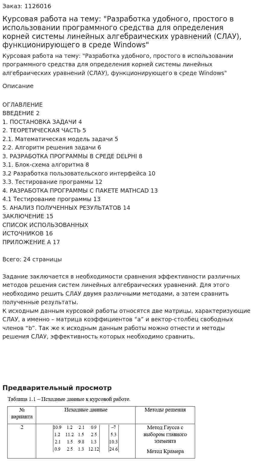 Курсовая работа на тему: "Разработка удобного, простого в использовании программного средства для определения корней системы линейных алгебраических уравнений (СЛАУ), функционирующего в среде Windows" 
