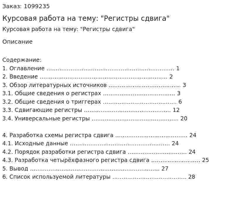 Курсовая работа на тему: "Регистры сдвига" 