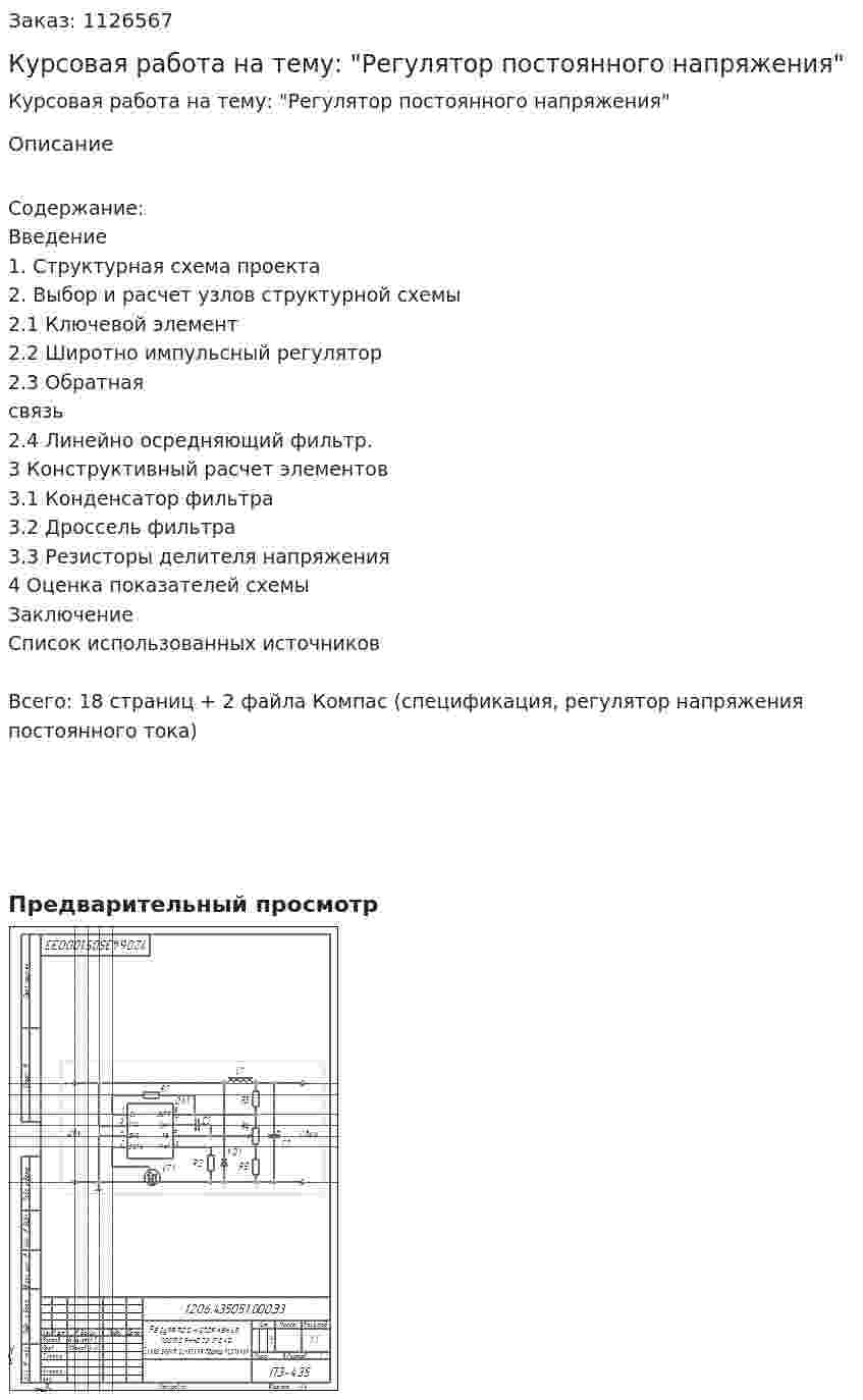 Курсовая работа на тему: "Регулятор постоянного напряжения" 