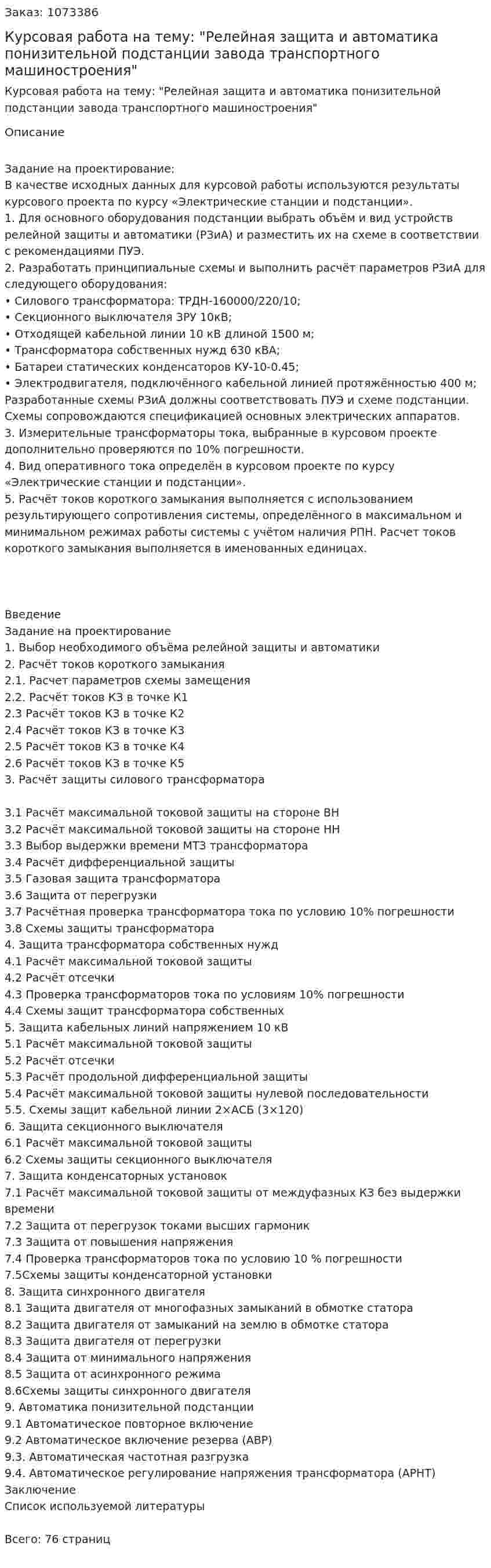 Курсовая работа на тему: "Релейная защита и автоматика понизительной подстанции завода  транспортного машиностроения" 