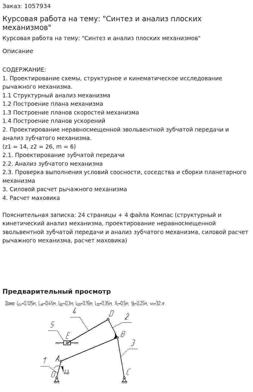 Курсовая работа на тему: "Синтез и анализ плоских механизмов" 
