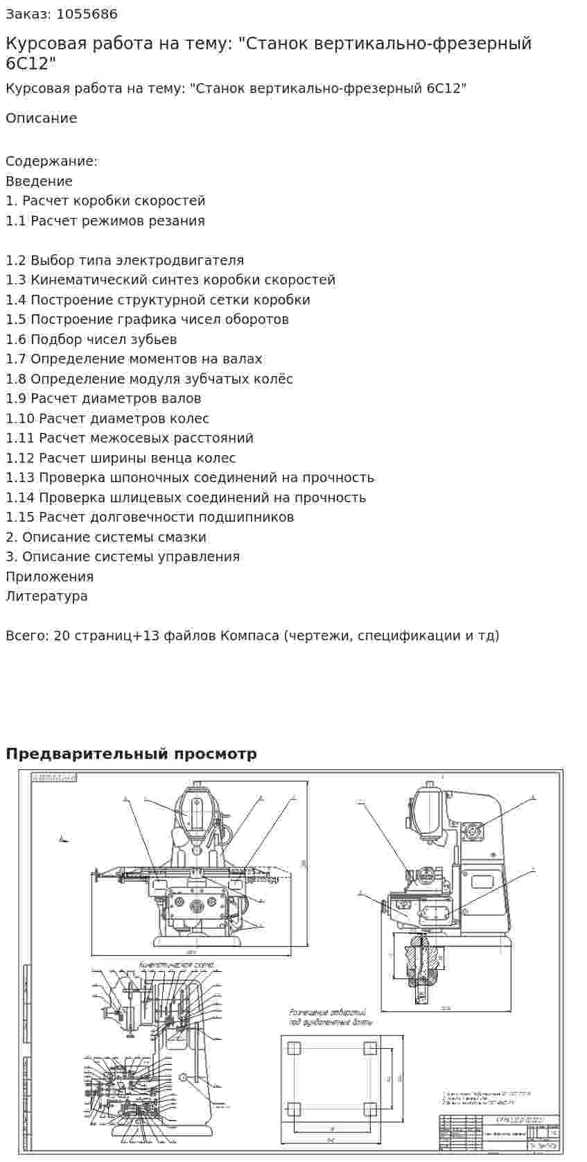 Курсовая работа на тему: "Станок вертикально-фрезерный 6С12" 