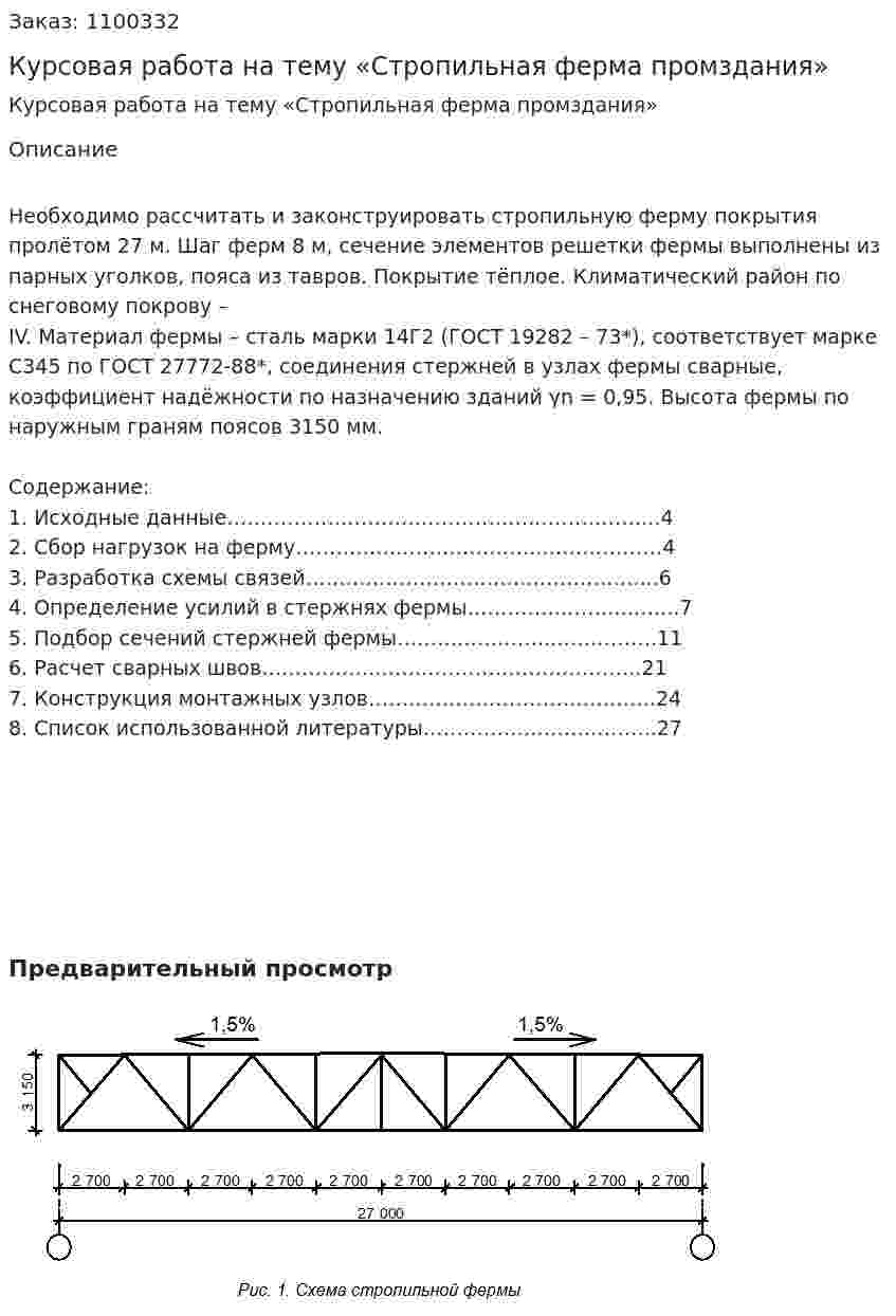 Курсовая работа на тему «Стропильная ферма промздания» 