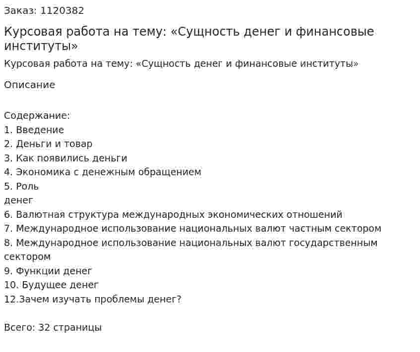 Курсовая  работа на тему: «Сущность денег и финансовые институты» 