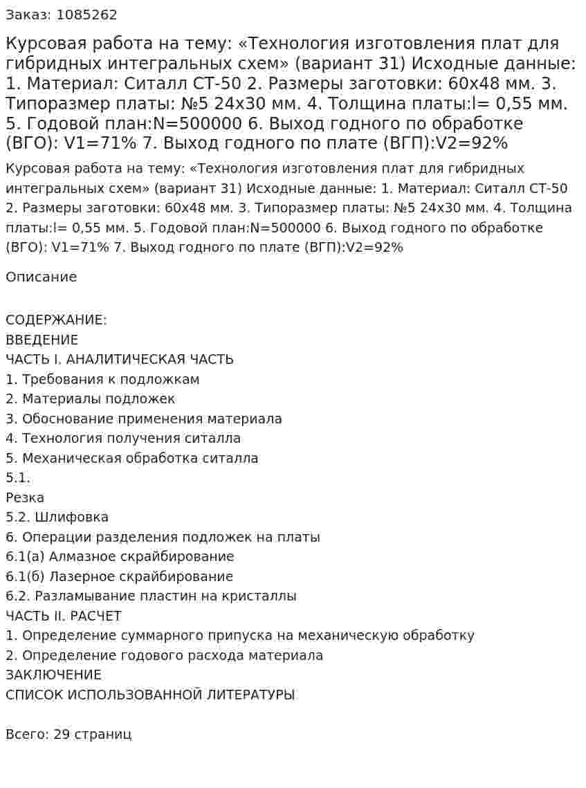 Курсовая работа на тему: «Технология изготовления плат для гибридных интегральных схем» (вариант 31)  Исходные данные:  1.	Материал: Ситалл СТ-50  2.	Размеры заготовки:  60х48 мм.  3.	Типоразмер платы: №5  24х30 мм.  4.	Толщина платы:l= 0,55 мм.  5.	Годовой план:N=500000  6.	Выход годного по обработке (ВГО): V1=71%  7.	Выход годного по плате (ВГП):V2=92% 