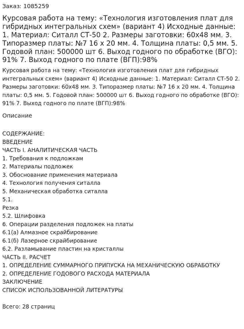 Курсовая работа на тему: «Технология изготовления плат для гибридных интегральных схем» (вариант 4)  Исходные данные:  1.	Материал: Ситалл СТ-50  2.	Размеры заготовки:  60х48 мм.  3.	Типоразмер платы: №7  16 х 20 мм.  4.	Толщина платы: 0,5 мм.  5.	Годовой план: 500000 шт  6.	Выход годного по обработке (ВГО): 91%  7.	Выход годного по плате (ВГП):98% 