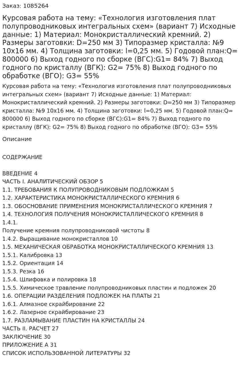 Курсовая работа на тему: «Технология изготовления плат полупроводниковых интегральных схем» (вариант 7)  Исходные данные:  1)	Материал: Монокристаллический кремний.  2)	Размеры заготовки: D=250 мм  3)	Типоразмер кристалла: №9  10х16 мм.  4)	Толщина заготовки: l=0,25 мм.  5)	Годовой план:Q= 800000  6)	Выход годного по сборке (ВГС):G1= 84%  7)	Выход годного по кристаллу (ВГК): G2= 75%  8)	Выход годного по обработке (ВГО): G3= 55% 