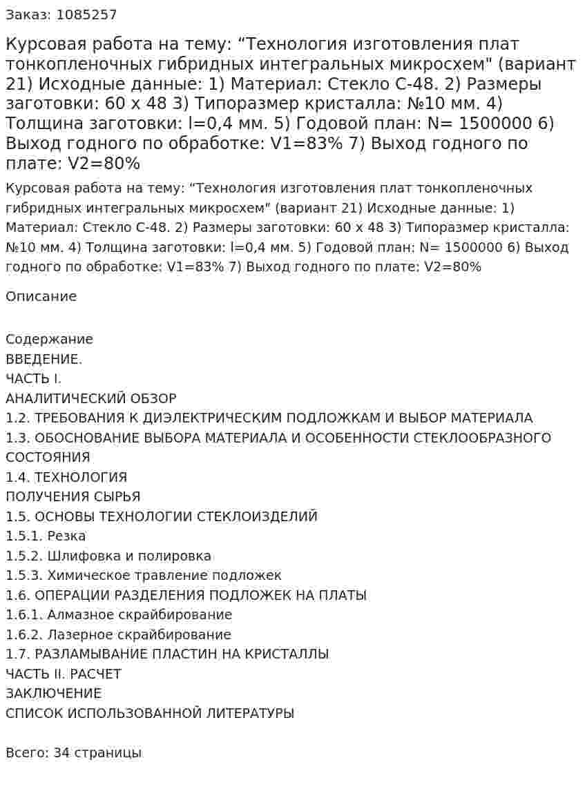 Курсовая работа на тему: “Технология изготовления плат тонкопленочных гибридных интегральных микросхем" (вариант 21)  Исходные данные:  1)	Материал: Стекло С-48.  2)	Размеры заготовки: 60 х 48   3)	Типоразмер кристалла: №10  мм.  4)	Толщина заготовки: l=0,4 мм.  5)	Годовой план: N= 1500000  6) Выход годного по обработке: V1=83%  7)  Выход годного по плате: V2=80% 