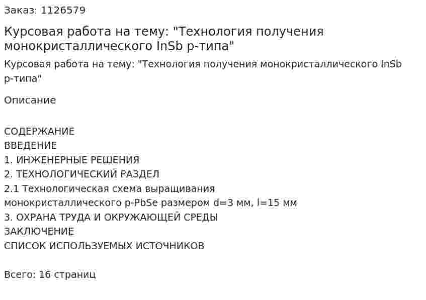 Курсовая работа на тему: "Технология получения монокристаллического InSb p-типа" 