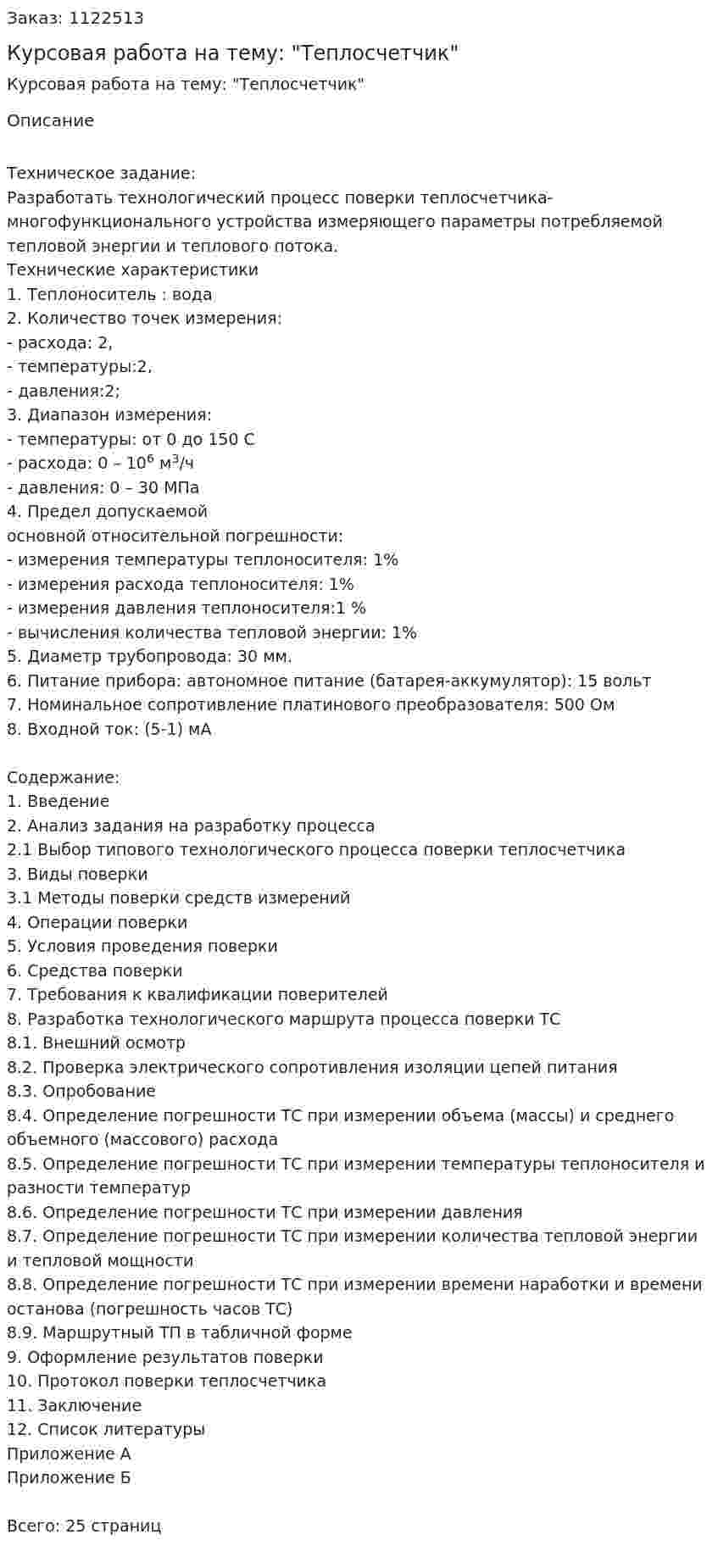 Курсовая работа на тему: "Теплосчетчик" 