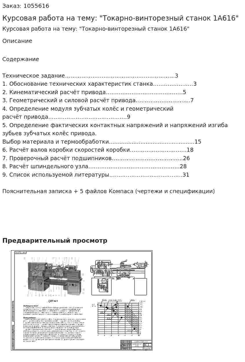 Курсовая работа на тему: "Токарно-винторезный станок 1А616" 