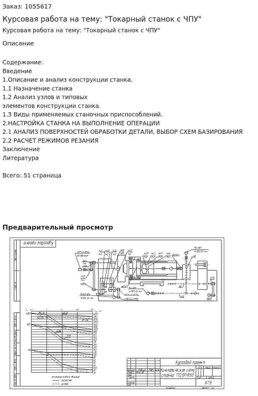 Курсовая работа на тему: "Токарный станок с ЧПУ" 