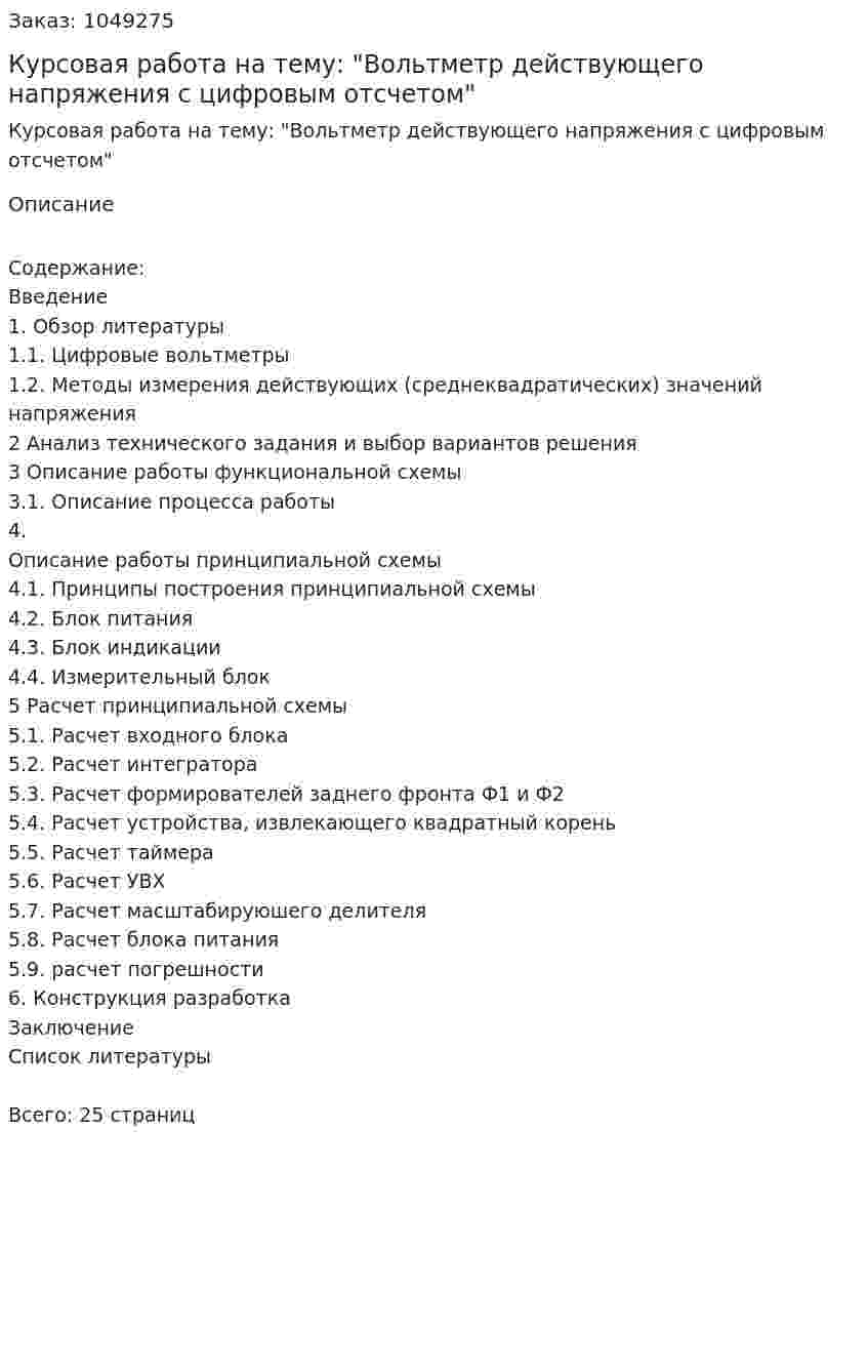 Курсовая работа на тему: "Вольтметр действующего напряжения с цифровым отсчетом" 