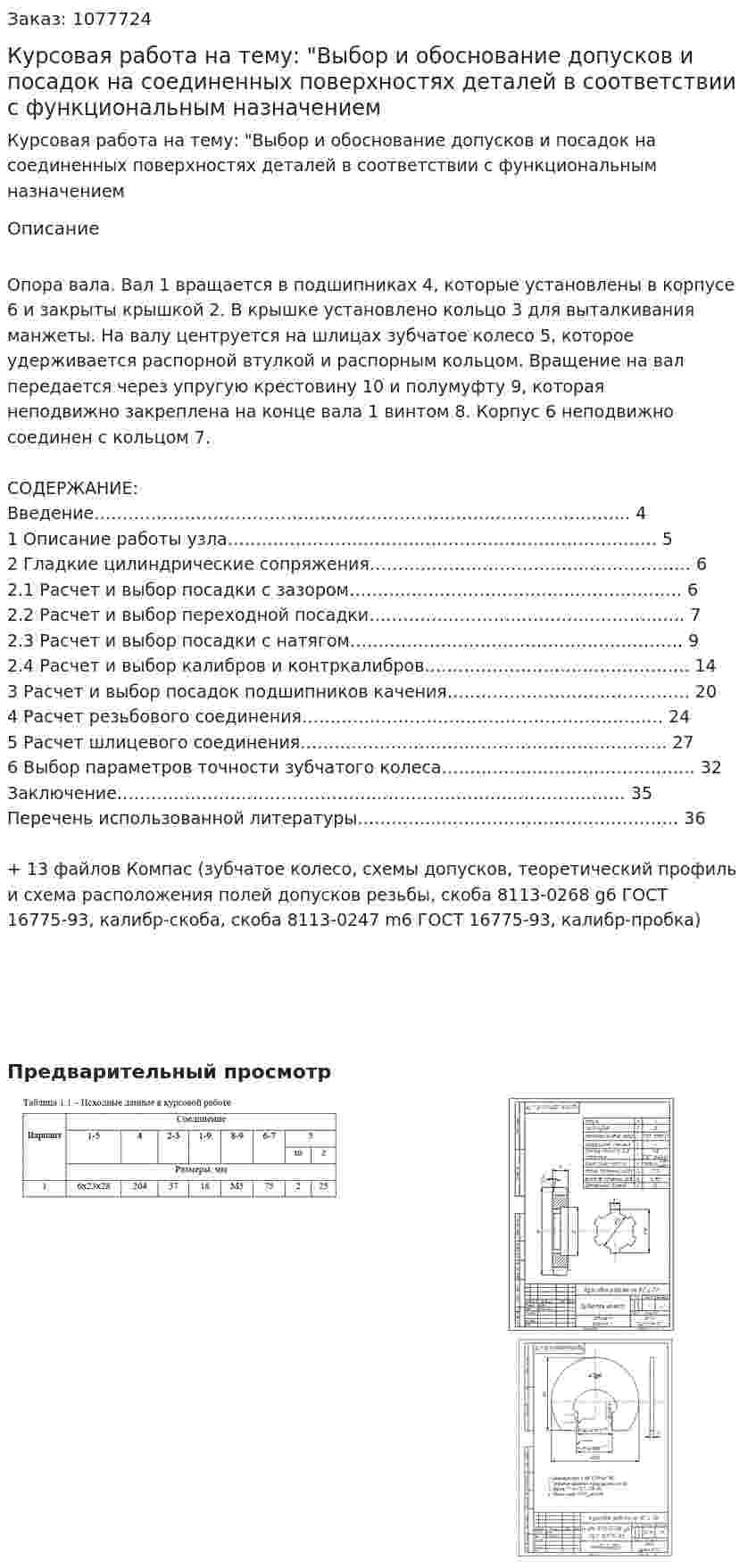 Курсовая работа на тему: "Выбор и обоснование допусков и посадок на соединенных поверхностях деталей в соответствии с функциональным назначением 