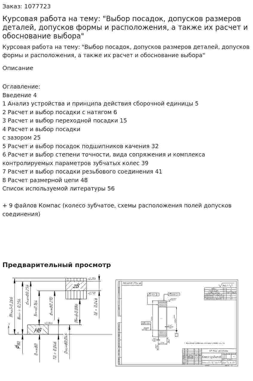 Курсовая работа на тему: "Выбор посадок, допусков размеров деталей, допусков формы и расположения, а также их расчет и обоснование выбора" 