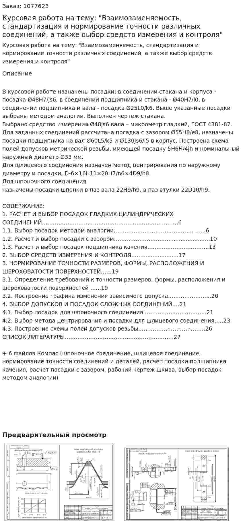 Курсовая работа на тему: "Взаимозаменяемость, стандартизация и нормирование точности различных соединений, а также выбор средств измерения и контроля" 