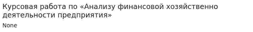 Курсовая работа по «Анализу финансовой хозяйственно деятельности предприятия»
