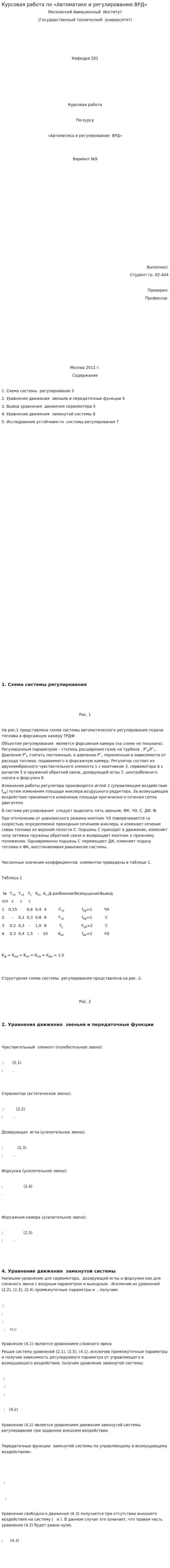 Курсовая работа по «Автоматике и регулированию ВРД»