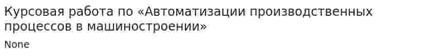 Курсовая работа по «Автоматизации производственных процессов в машиностроении»