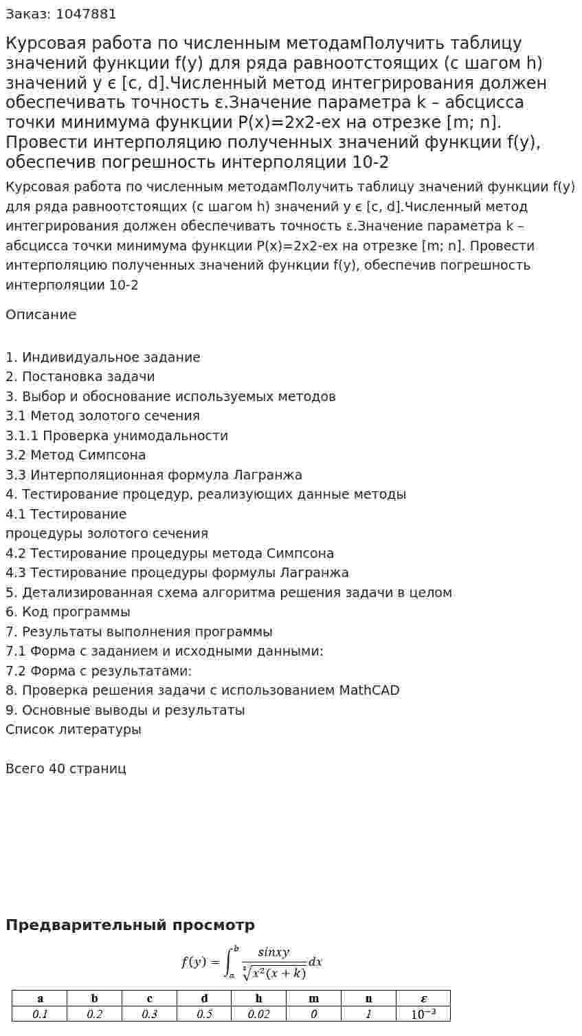 Курсовая работа по численным методамПолучить таблицу значений функции f(y) для ряда равноотстоящих (с шагом h) значений y є [c, d].Численный метод интегрирования должен обеспечивать точность ε.Значение параметра k – абсцисса точки минимума функции P(x)=2x2-ex на отрезке [m; n]. 	 Провести интерполяцию полученных значений функции f(y), обеспечив погрешность интерполяции 10-2 