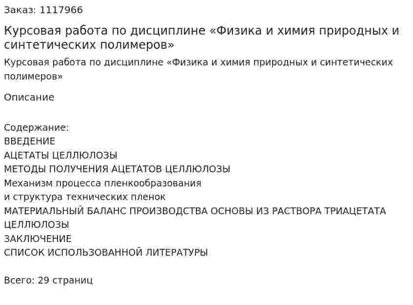 Курсовая работа по дисциплине «Физика и химия природных и синтетических полимеров»  