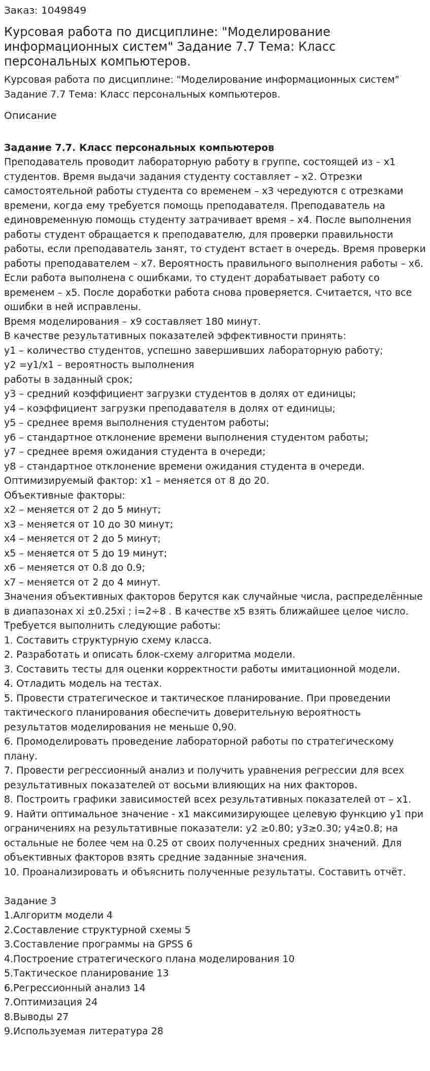 Курсовая работа по дисциплине: "Моделирование информационных систем" Задание 7.7 Тема: Класс персональных компьютеров. 