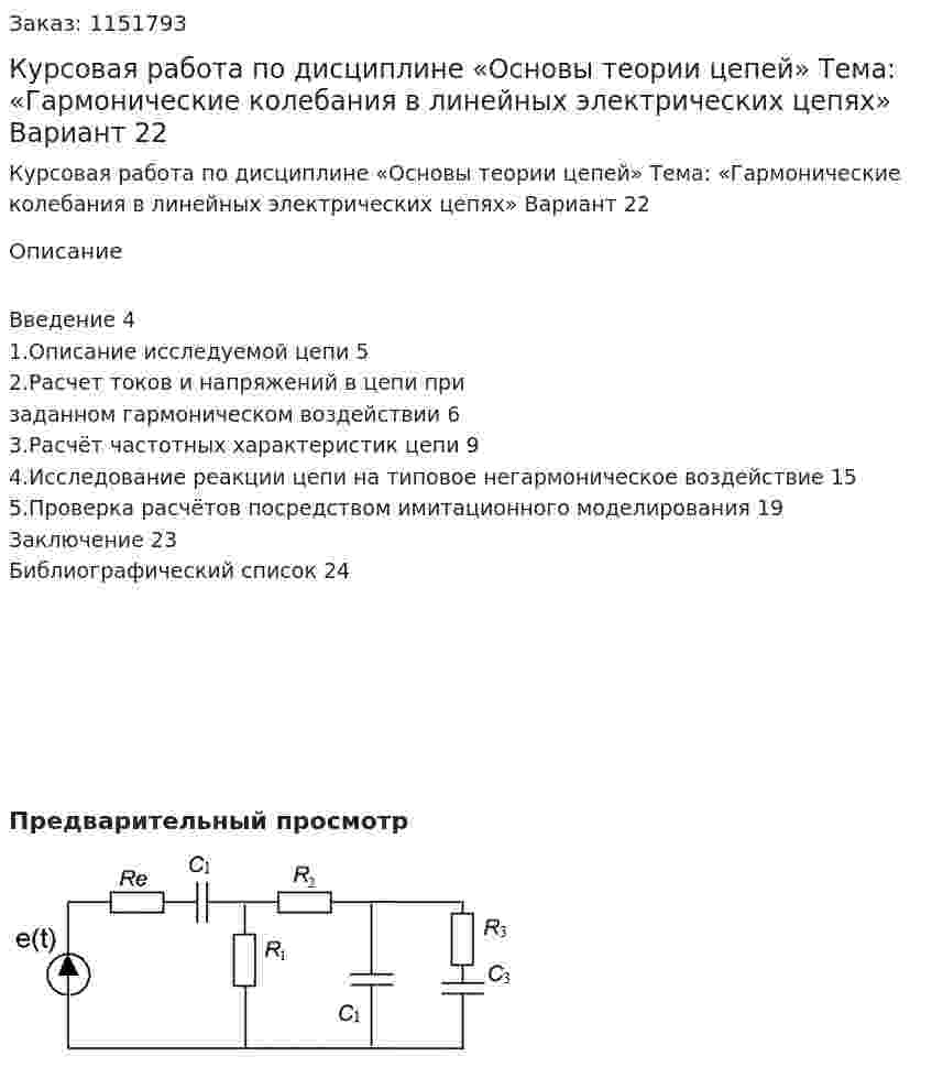 Курсовая работа по дисциплине «Основы теории цепей»  Тема: «Гармонические колебания в линейных электрических цепях»  Вариант 22 