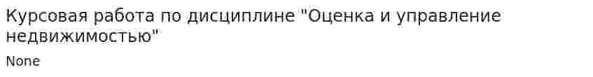 Курсовая работа по дисциплине "Оценка и управление недвижимостью"