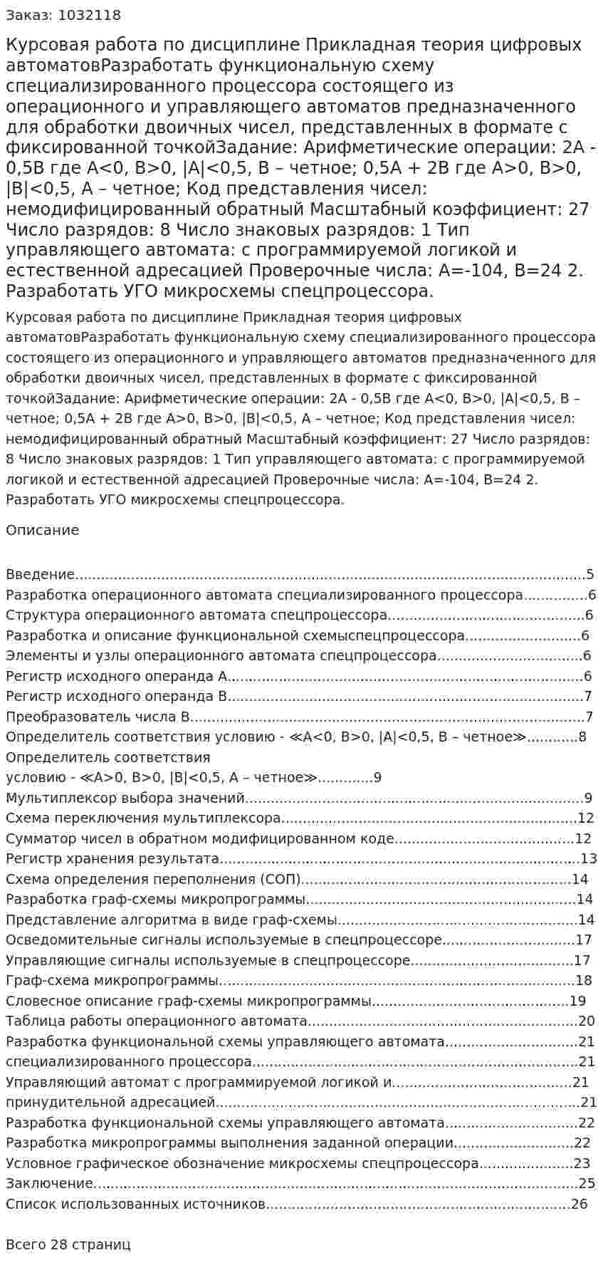 Курсовая работа по  дисциплине Прикладная теория цифровых автоматовРазработать функциональную схему специализированного процессора состоящего из операционного и управляющего автоматов предназначенного для обработки двоичных чисел, представленных в формате с фиксированной точкойЗадание: Арифметические операции: 2A - 0,5B где A<0, B>0, |A|<0,5, B – четное; 0,5A + 2B где A>0, B>0, |B|<0,5, A – четное;  Код представления чисел: немодифицированный обратный  Масштабный коэффициент: 27  Число разрядов: 8  Число знаковых разрядов: 1  Тип управляющего автомата: с программируемой логикой и естественной адресацией  Проверочные числа: А=-104, В=24            2. Разработать УГО микросхемы спецпроцессора. 