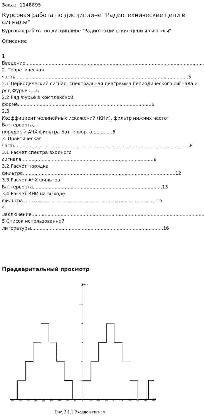 Курсовая работа по дисциплине "Радиотехнические цепи и сигналы" 