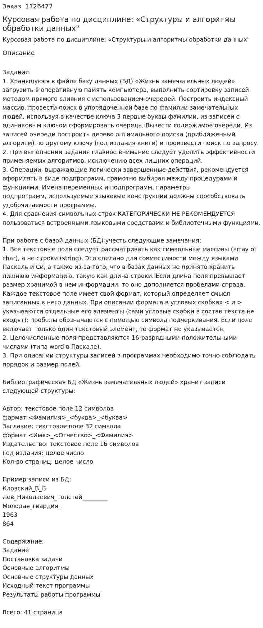 Курсовая работа по дисциплине: «Структуры и алгоритмы обработки данных" 