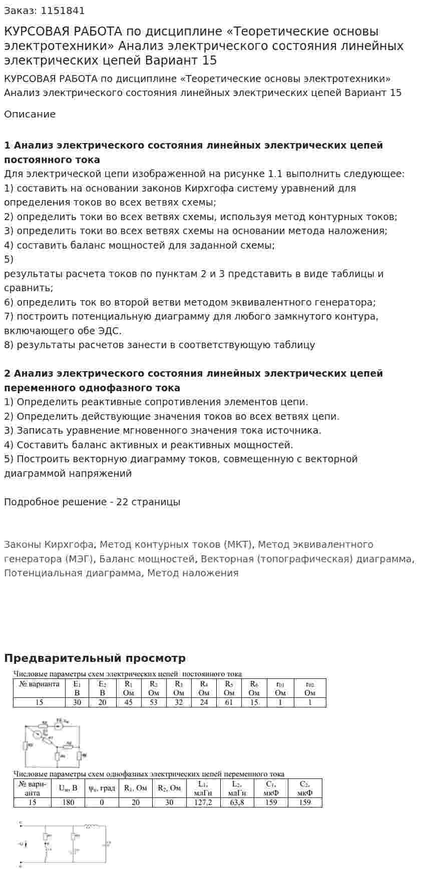 КУРСОВАЯ РАБОТА  по дисциплине «Теоретические основы электротехники» Анализ электрического состояния линейных электрических цепей Вариант 15 