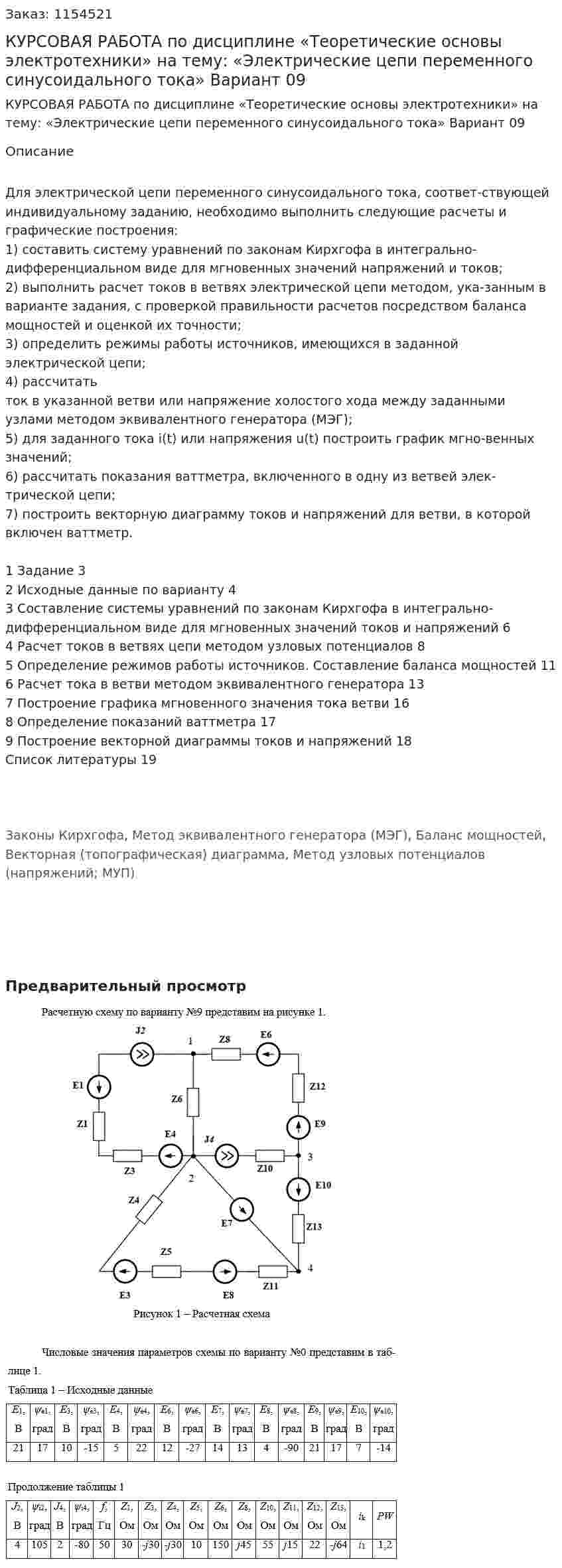 КУРСОВАЯ РАБОТА  по дисциплине «Теоретические основы электротехники»  на тему: «Электрические цепи переменного синусоидального тока» Вариант 09 