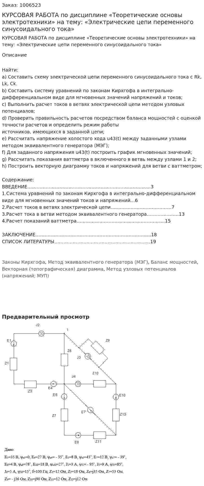 КУРСОВАЯ РАБОТА  по дисциплине «Теоретические основы электротехники»  на тему: «Электрические цепи переменного синусоидального тока» 