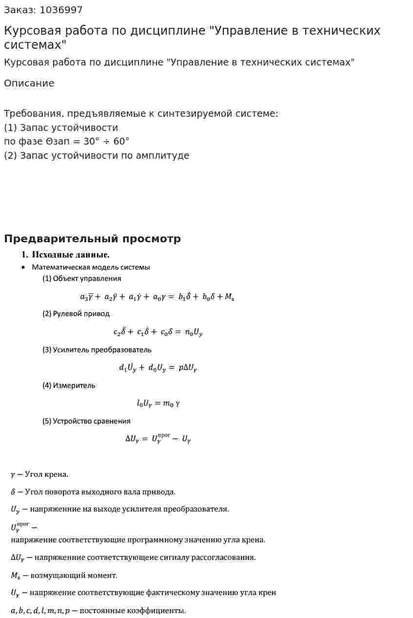 Курсовая работа по дисциплине "Управление в технических системах" 
