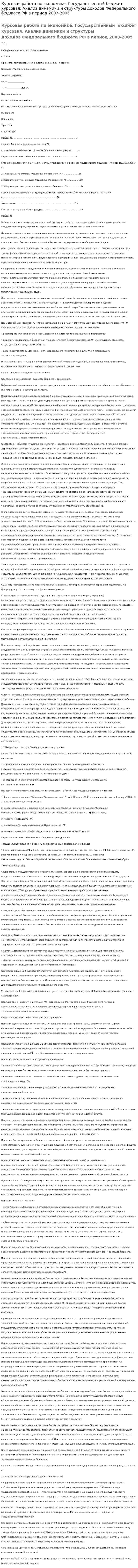 Курсовая работа по экономике. Государственный бюджет курсовая. Анализ динамики и структуры доходов Федерального бюджета РФ в период 2003-2005