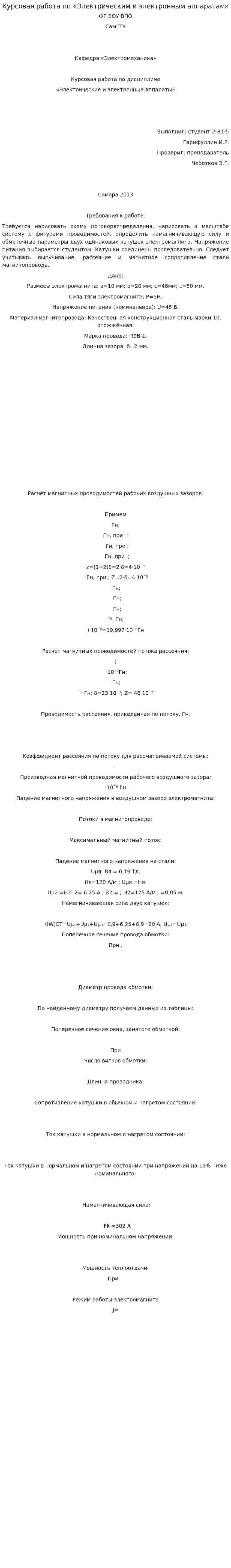 Курсовая работа по «Электрическим и электронным аппаратам»