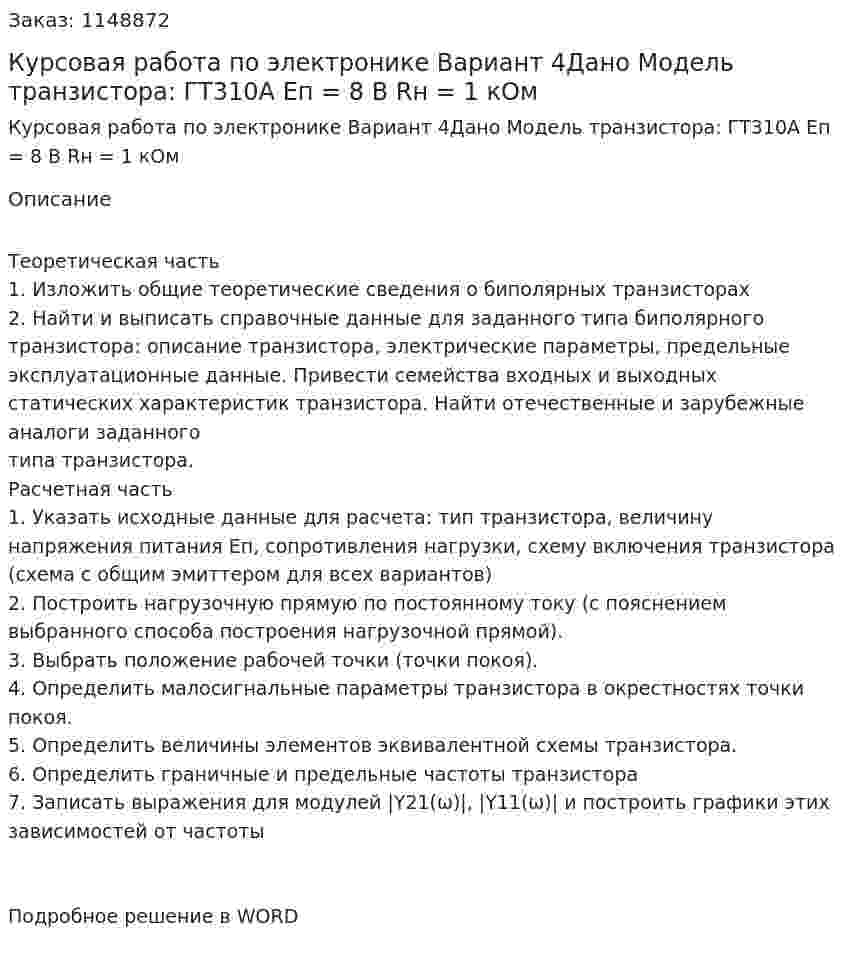 Курсовая работа по электронике Вариант 4Дано Модель транзистора: ГТ310А Eп = 8 В Rн = 1 кОм 