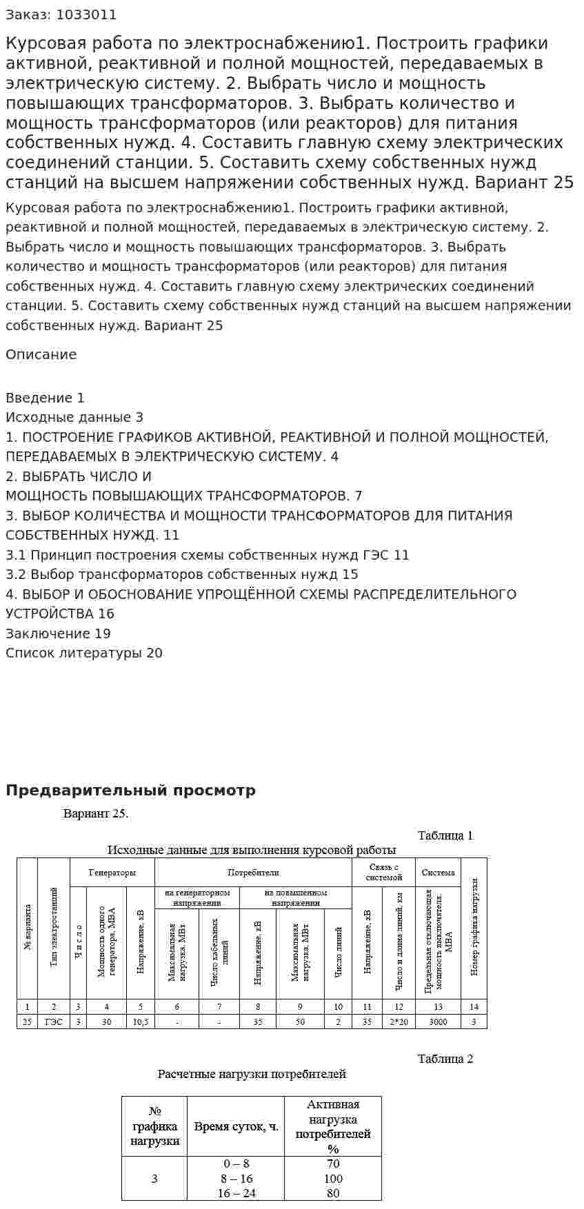 Курсовая работа по электроснабжению1. Построить графики активной, реактивной и полной мощностей, передаваемых в электрическую систему. 2. Выбрать число и мощность повышающих трансформаторов. 3. Выбрать количество и мощность трансформаторов (или реакторов) для питания собственных нужд. 4. Составить главную схему электрических соединений станции. 5. Составить схему собственных нужд станций на высшем напряжении собственных нужд. Вариант 25 