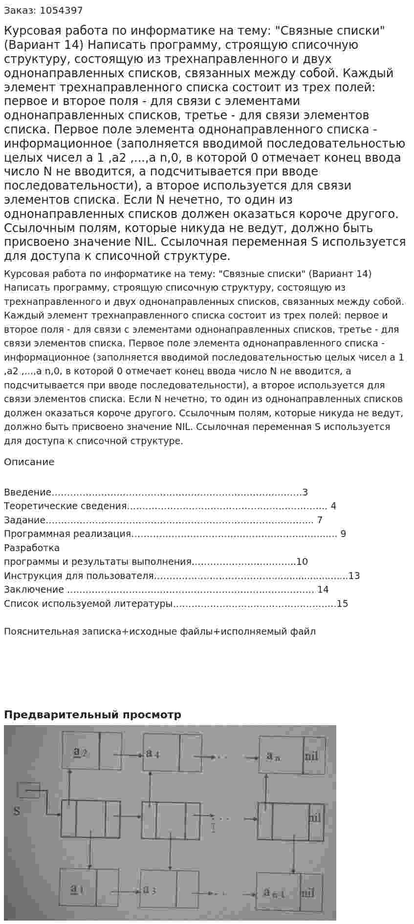Курсовая работа по информатике на тему:  "Связные списки" (Вариант 14) Написать программу, строящую списочную структуру, состоящую из   трехнаправленного и двух однонаправленных списков, связанных между собой. Каждый элемент трехнаправленного списка состоит из трех полей: первое и второе поля - для связи с элементами однонаправленных списков, третье - для связи элементов списка. Первое поле элемента однонаправленного списка -  информационное (заполняется вводимой последовательностью целых чисел а 1 ,а2 ,...,а n,0, в которой 0 отмечает конец ввода число N не вводится, а подсчитывается при вводе последовательности), а второе используется для связи элементов списка. Если N нечетно,  то один  из однонаправленных списков должен оказаться короче  другого.  Ссылочным полям, которые никуда не ведут, должно быть присвоено значение NIL. Ссылочная переменная S используется для доступа к списочной структуре. 