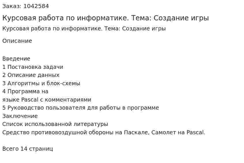 Курсовая работа по информатике. Тема: Создание игры 