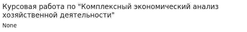 Курсовая работа по "Комплексный экономический анализ хозяйственной деятельности"